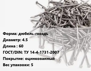 Гвоздь дюбель-гвоздь 4.5х60 ГОСТ: ТУ 14-4-1731-2007 оцинкованный 5